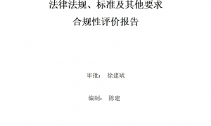 2023年度環(huán)境適用的法律法規(guī)、標(biāo)準(zhǔn)及其他要求合規(guī)性評(píng)價(jià)報(bào)告